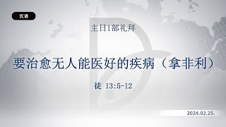 2024.02.25 主日1部礼拜