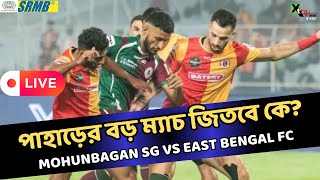 Live: পাহাড়ের বড়ম্যাচে এগিয়ে কারা?  Mohun Bagan Vs East Bengal