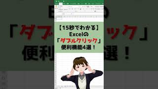 【15秒でわかる】Excelの「ダブルクリック」便利機能4選！ #Shorts