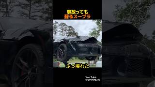 事故っても蘇るトヨタスープラ