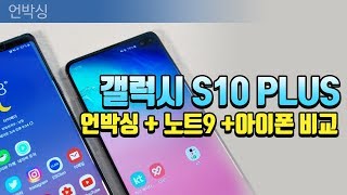 [언박싱] 잘 뽑혔다!! 갤럭시 S10 플러스 언박싱 + 노트9, 아이폰XS MAX와 외관 비교~