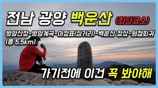 전남 광양 백운산 최단코스를 가보았습니다 100대명산 EP3