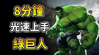 【漫威爭鋒：綠巨人浩克詳細教學】你可以說我胖！但我極度靈活！Marvel rivals