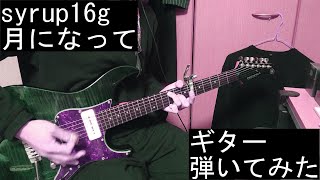 syrup16g  月になって guitar cover ギター弾いてみた