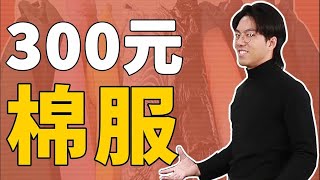 300块棉服能过冬吗？超过500就是亏！学生党平价~