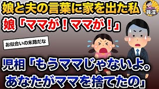 娘＆夫「ママなんていなければいいのにね！」→何年も言われ続けた2人の言葉に従い、家を出た【2ch修羅場スレ・ゆっくり解説】