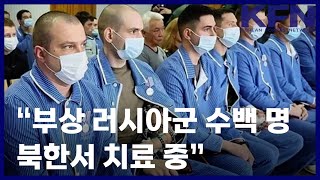 “부상 러시아군 수백 명 북한서 치료 중” [KFN]