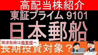 【日本郵船 東証9101】長期保有に向いてる？データ解説【日本高配当株】