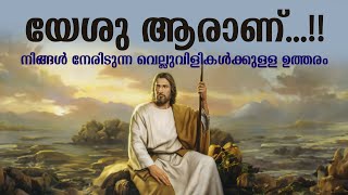 യേശു ആരാണ്...!! നിങ്ങൾ നേരിടുന്ന വെല്ലുവിളികൾക്കുള്ള ഉത്തരം