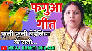 #video फगुआ गीत - Phagua Geet | फूली फूली बेहेलिया के राती | #phagun