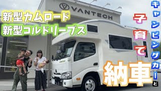 #1 [Camping car delivery] The day the dream car came 🥺✨ New Cam Road / New Corde Leaves | Vantech