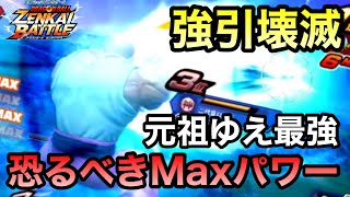 【ZENKAI】10秒間単体で8割！！恐るべき修行Maxパワー！！！【亀仙人】【Master Roshi】【Dragon Ball Zenkai Battle Royale】【日野式Games】