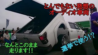 【超目玉車両】見たことない形のウーハー車両に司会者もヒヤヒヤ