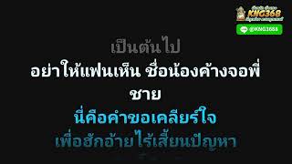 ลบเบอร์ลบใจ - เวียง นฤมล ( คาราโอเกะ )