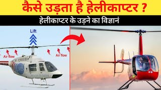 आखिर कैसे उड़ता है हेलीकाप्टर ? | How Does Helicopter Fly | Curiosity TV Hindi