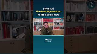 รู้จักเทรนด์ The Great Rejuvenation คืนชีวิตใหม่ให้การทำงาน #missiontothemoonpodcast #ชีวิต #แนวคิด