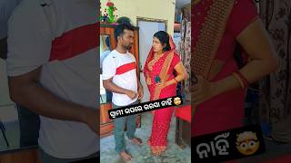 ସ୍ବାମୀ ଉପରେ ଭରସା ନାହିଁ ସ୍ତ୍ରୀ ର 😜#odiacomedy #viral #funnyvideo #shorts #youtubeshorts