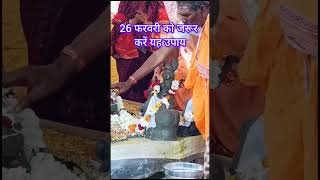 26 फरवरी महाशिवरात्रि को जरूर करें यह उपाय#PradeepMishraupay #shortsfeed #shorts #shortvideo