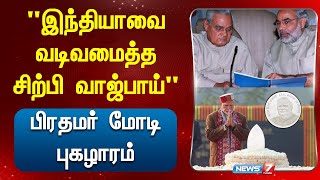 இந்தியாவை வடிவமைத்த சிற்பி வாஜ்பாய் - பிரதமர் மோடி புகழாரம்