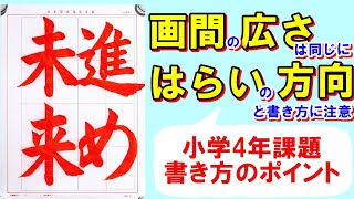 日本習字令和7年2月号小学4年「進め未来」