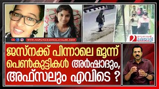 മൂന്ന് പെണ്‍കുട്ടികളുടെ തിരോധാനം l Alathur Girls