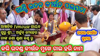 କରି ଉଦଣ୍ଡ କୀର୍ତ୍ତନ@Palsada Khanti Udan Kirtan/Lakhanpur/Jharsuguda/Khanti Udan Kirtan