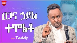 ፀጋና ኃይል ተሞልቶ || ፓስተር ቴዲ || pastor teddy @ ARC