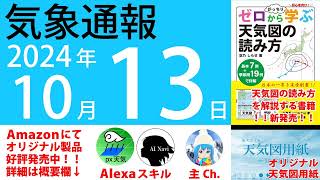 2024年10月13日 気象通報【天気図練習用・自作読み上げ】