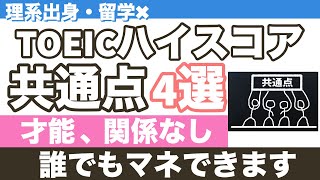 TOEICハイスコア学習者の共通点4選