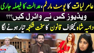 SHC rejects plea for exhumation of Aamir Liaquat’s body ||  Dania Shah in Big Trouble
