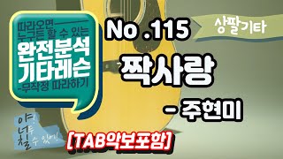 (고급용)No.115 짝사랑 기타TAB - 주현미 기타레슨(기타강의,기타강좌,기타강습)