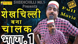 शेखचिल्ली बना चालक भाग 1 || FULL MOVIE || Shekhchilli Ki Funny Comedy New Shekhchilli Comedy (2021).