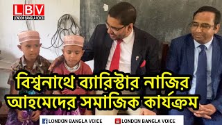 বিশ্বনাথে ব‍্যারিস্টার নাজির আহমেদের সমাজিক কার্যক্রম