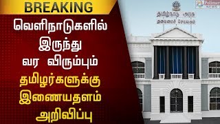 வெளிநாடுகளில் இருந்து தமிழகத்திற்கு திரும்ப விரும்பும் தமிழர்களுக்கு இணைய தளம் அறிவிப்பு | Breaking