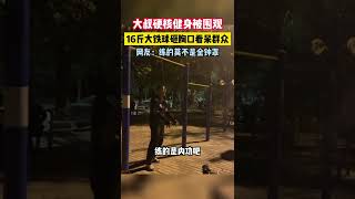 金钟罩！大叔硬核健身被围观，16斤大铁球猛砸胸口看呆群众！#万万没想到 #开眼界了 #高手在民间 #这操作都看傻了 #危险动作请勿模仿