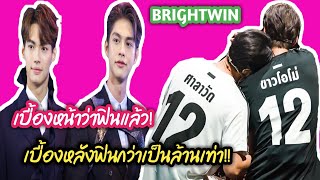 ความบันเทิงฉบับติ่ง EP64.เรื่องเล่าหลังกองถ่ายของไบร์ทวิน ฟินกว่าเบื้องหน้าเป็นล้านเท่า