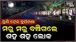 Train Breaking: ରେଳଧାରଣା ବାହାରକୁ ମାଡ଼ି ଆସିଥିଲା ଟ୍ରେନ୍‌, ଅଳ୍ପକେ ବର୍ତ୍ତିଗଲେ ସମସ୍ତ ଯାତ୍ରୀଙ୍କ ଜୀବନ