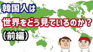 韓国人は世界をどう見ているのか？カイカイ管理人が解説（前編）