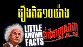 ការពិតទាំង១០ របស់អាញស្តាញកម្រមានអ្នកដឹង/10 Facts about Einstein You Should Know