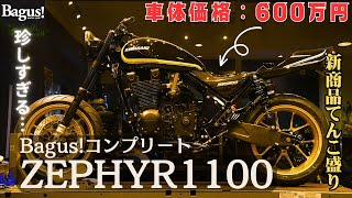 【ゼファー1100】新商品を詰め込んだゼファー1100がヤバい…