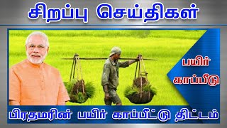 தருமபுரி -பிரதமரின் பயிர் காப்பீட்டு திட்டம் [10.01.2021] #PodhigaiTamilNews #பொதிகைசெய்திகள்