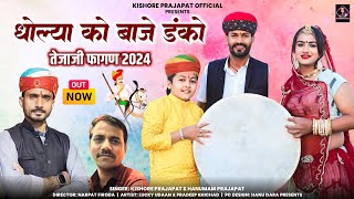 New teja ji fagan 2024 | धोल्या को बाजे डांको | Dholiya ko baje danko | Singer Kishor,  hanuman