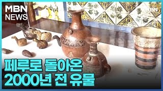 [굿모닝 월드] 페루로 돌아온 2000년 전 유물 [굿모닝 MBN]