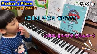 피아노_아빠표 피아노교실(동그라미 바이엘 24번 열번치기) [Father's Piano]