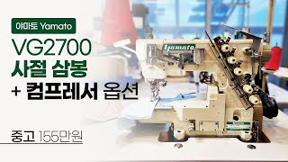 (판매완료) 야마토 VG2700 사절 삼봉 중고 155만원 + 컴프레서 옵션