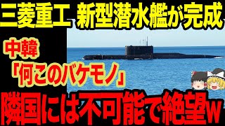 【ゆっくり解説】三菱重工の新たな潜水艦「はくげい」がついにお披露目！技術を集約して作った最高傑作がヤバすぎる！！