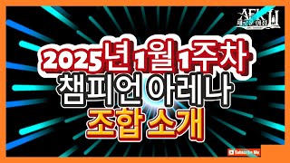 [Afk 새로운 여정] #82 챔피언 아레나 25년 1월 1주차 조합 구성 소개