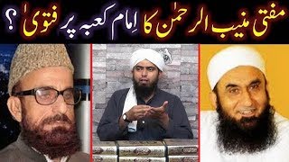 Mufti Muneeb-ur-Rahman ka Imam-e-KABAH per FATWAH ! (Reply to ULMA from Engineer Muhammad Ali Mirza)