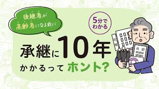 【5分でわかる！】経営者のための事業承継ミニガイド「承継に10年かかるってホント？