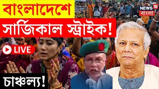 Bangladesh News Live | বাংলাদেশে সার্জিকাল স্ট্রাইক! হুমকির জবাবে এ কী বললেন Shantanu Thakur! | N18G